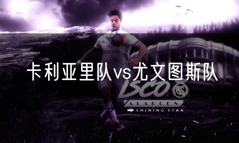 卡利亚里队vs尤文图斯队