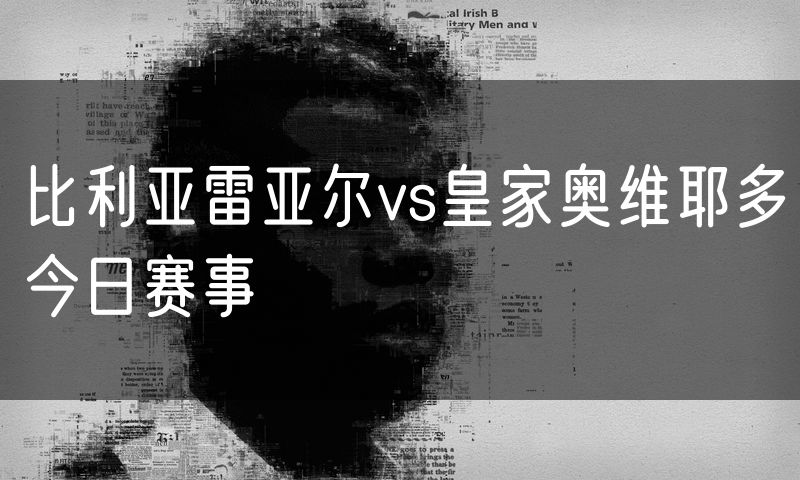 比利亚雷亚尔vs皇家奥维耶多今日赛事