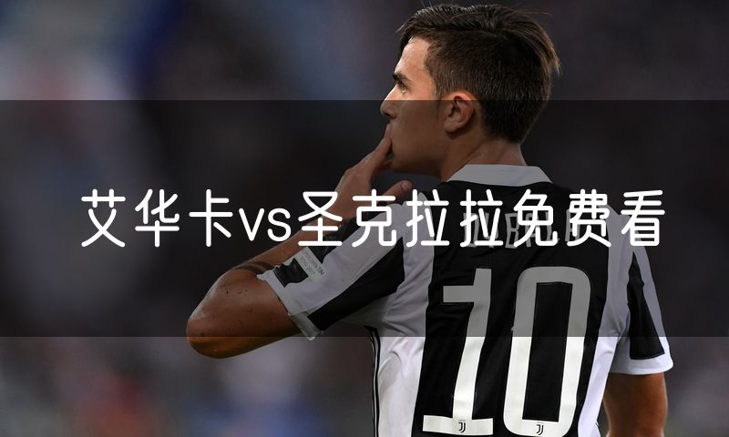 艾华卡vs圣克拉拉免费看