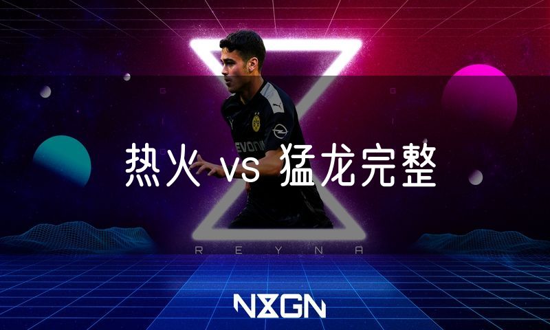 热火 vs 猛龙完整