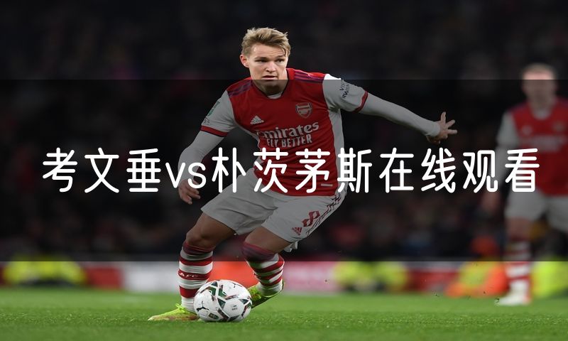 考文垂vs朴茨茅斯在线观看