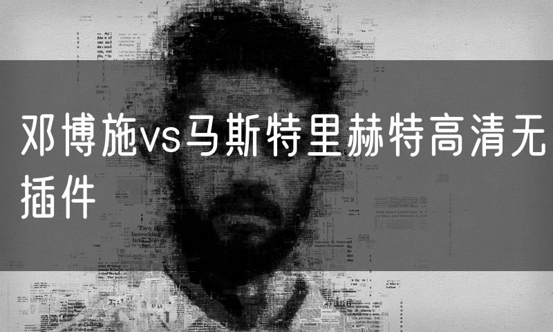 邓博施vs马斯特里赫特高清无插件