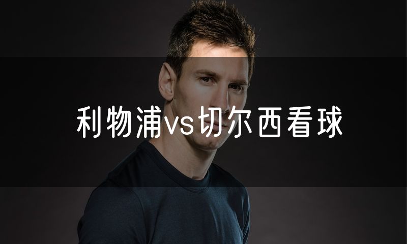 利物浦vs切尔西看球