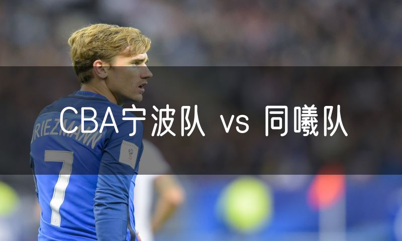 CBA宁波队 vs 同曦队
