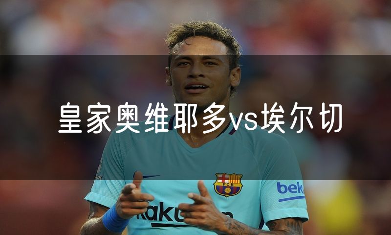 皇家奥维耶多vs埃尔切