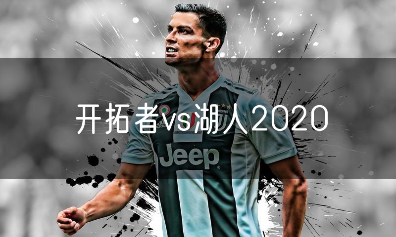 开拓者vs湖人2020