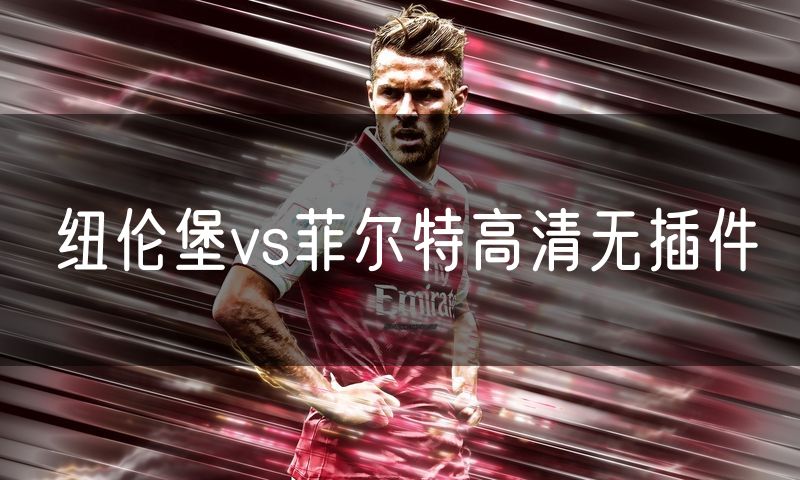 纽伦堡vs菲尔特高清无插件