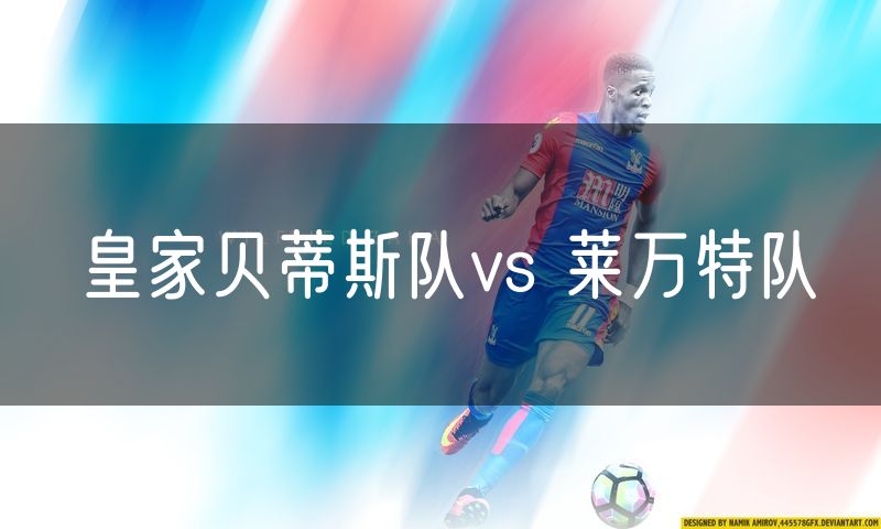 皇家贝蒂斯队vs 莱万特队