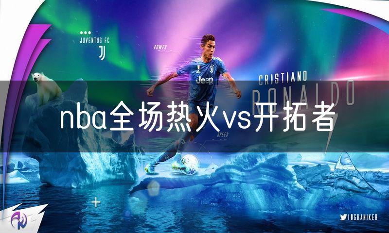 nba全场热火vs开拓者