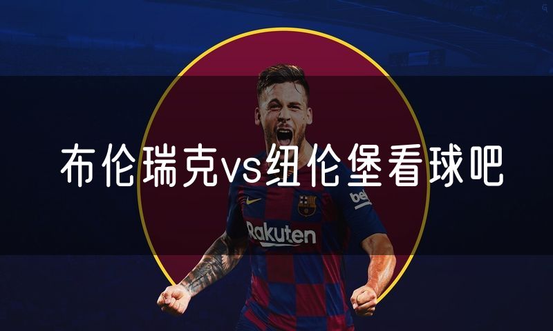 布伦瑞克vs纽伦堡看球吧