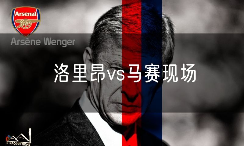 洛里昂vs马赛现场