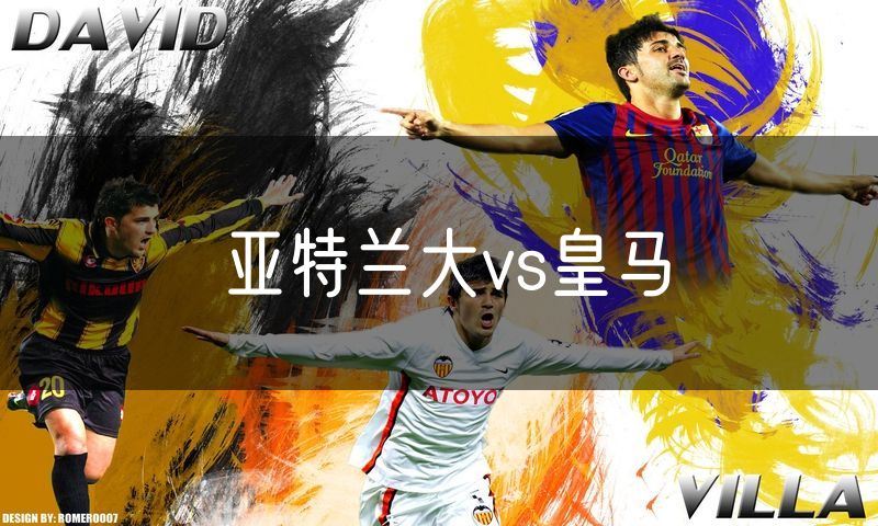 亚特兰大vs皇马