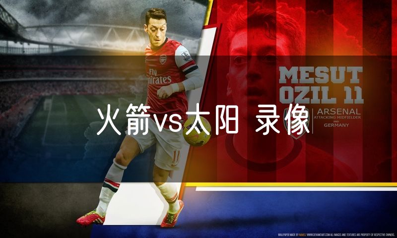 火箭vs太阳 录像