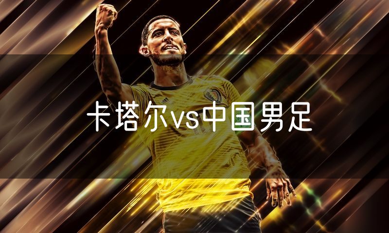 卡塔尔vs中国男足