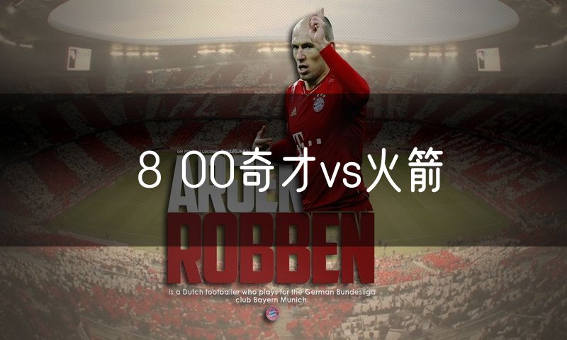 8 00奇才vs火箭 8 00奇才vs火箭
