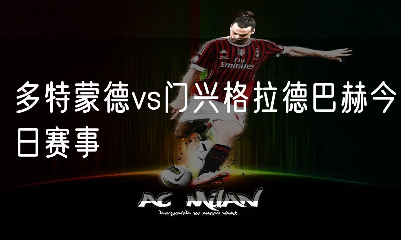 多特蒙德vs门兴格拉德巴赫今日赛事