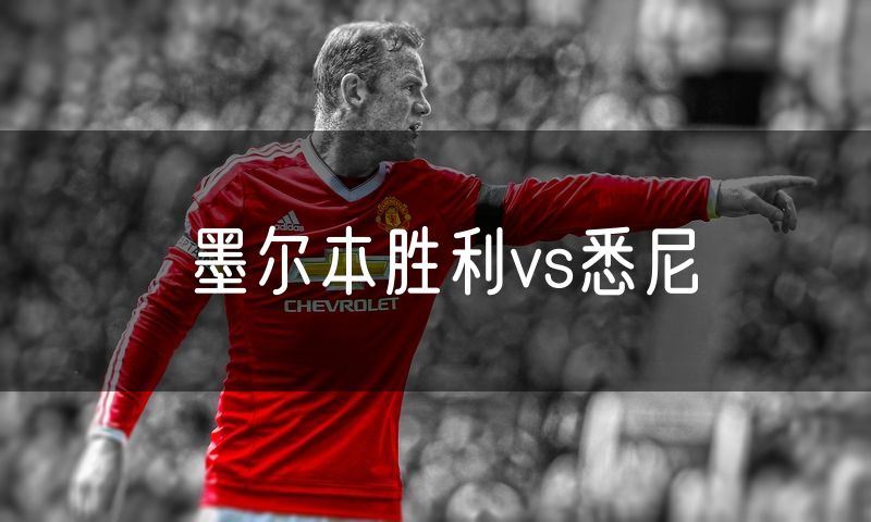 墨尔本胜利vs悉尼