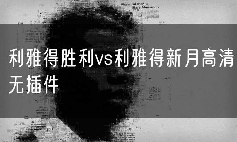 利雅得胜利vs利雅得新月高清无插件 利雅得胜利vs利雅得新月高清无插件