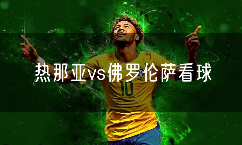 热那亚vs佛罗伦萨看球