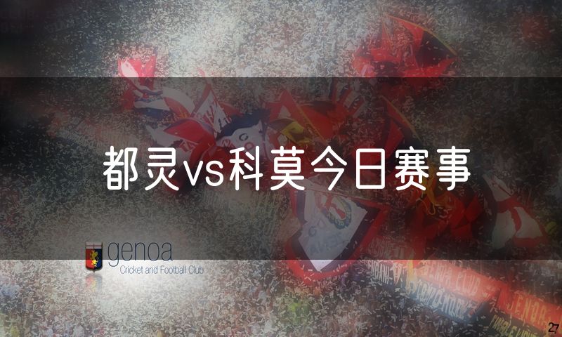 都灵vs科莫今日赛事