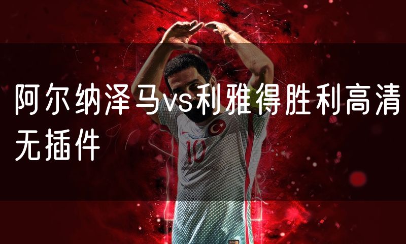 阿尔纳泽马vs利雅得胜利高清无插件