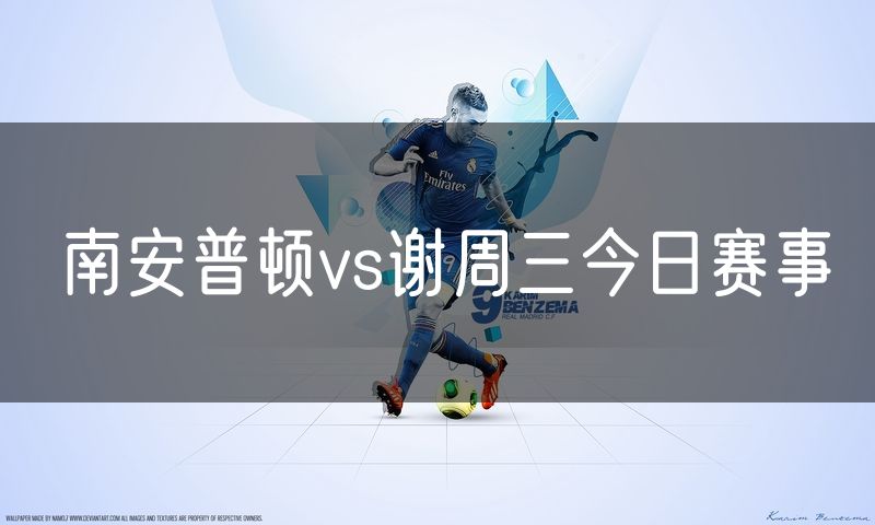 南安普顿vs谢周三今日赛事