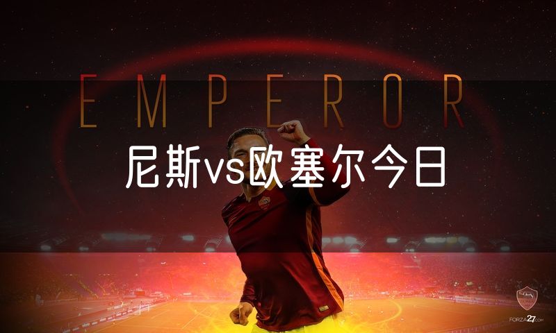 尼斯vs欧塞尔今日