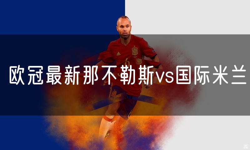 欧冠最新那不勒斯vs国际米兰