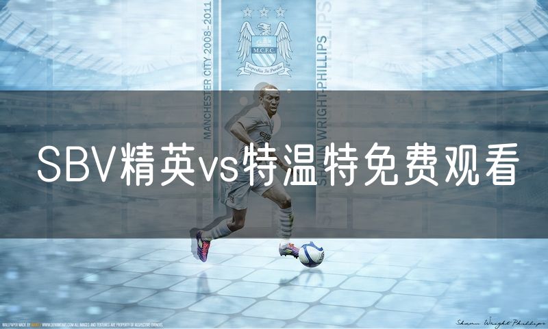 SBV精英vs特温特免费观看
