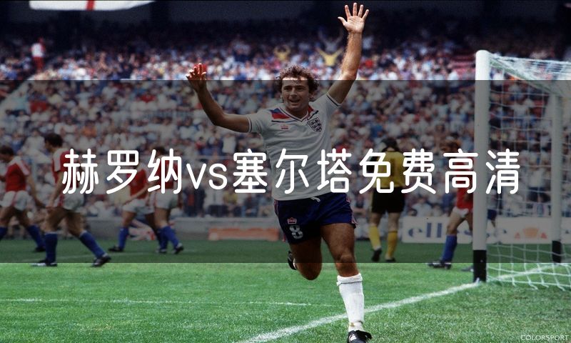 赫罗纳vs塞尔塔免费高清