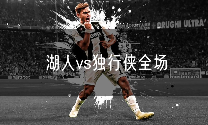 湖人vs独行侠全场 湖人vs独行侠全场