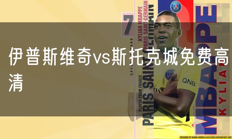 伊普斯维奇vs斯托克城免费高清 伊普斯维奇vs斯托克城免费高清