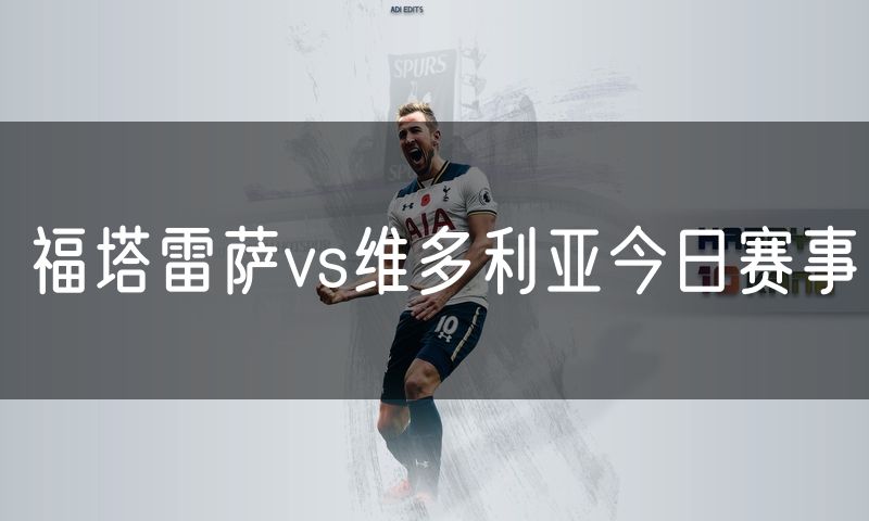 福塔雷萨vs维多利亚今日赛事 福塔雷萨vs维多利亚今日赛事