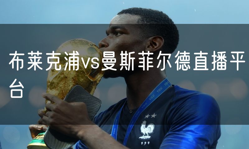 布莱克浦vs曼斯菲尔德直播平台