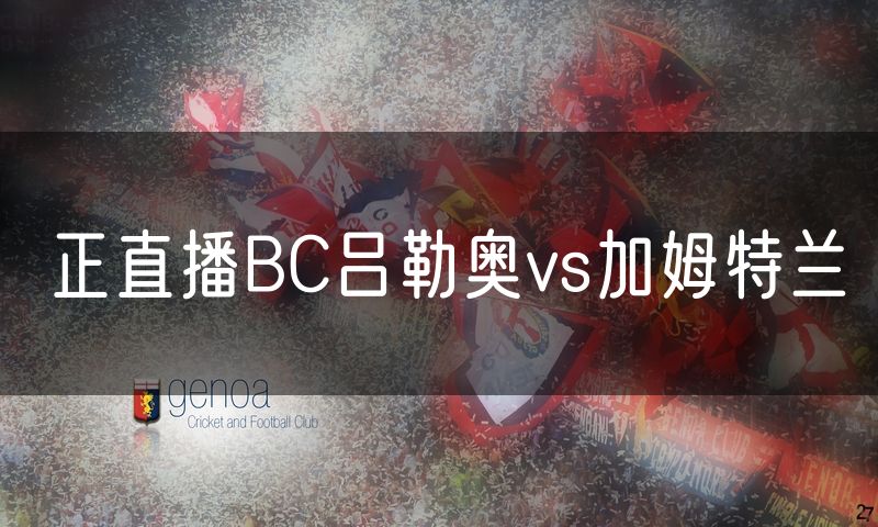 正直播BC吕勒奥vs加姆特兰