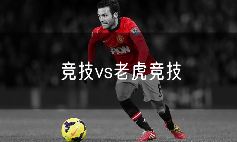 竞技vs老虎竞技 竞技vs老虎竞技