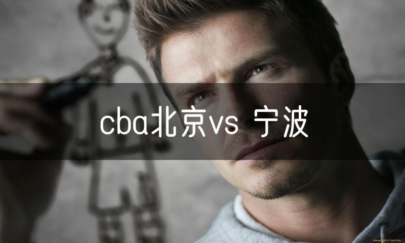 cba北京vs 宁波