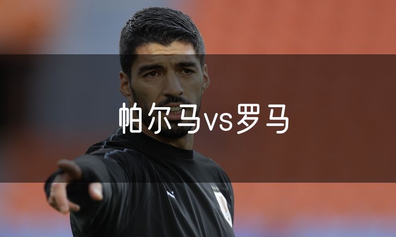 帕尔马vs罗马