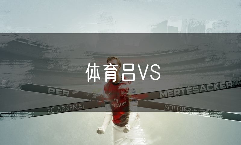 体育吕VS