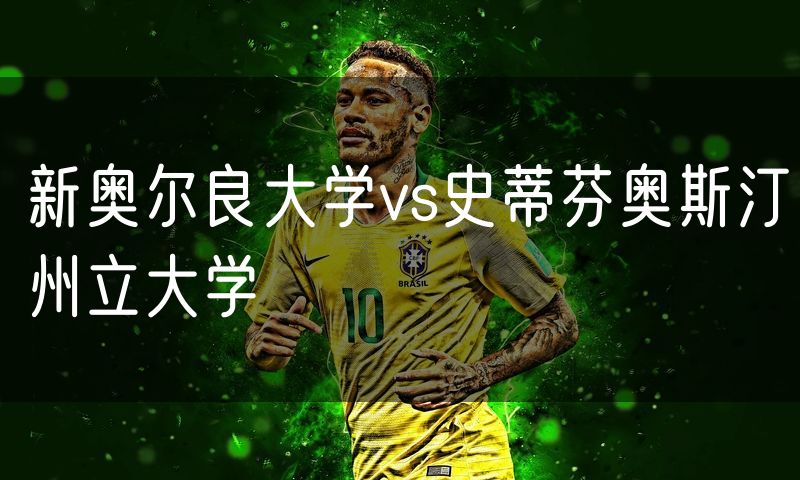 新奥尔良大学vs史蒂芬奥斯汀州立大学
