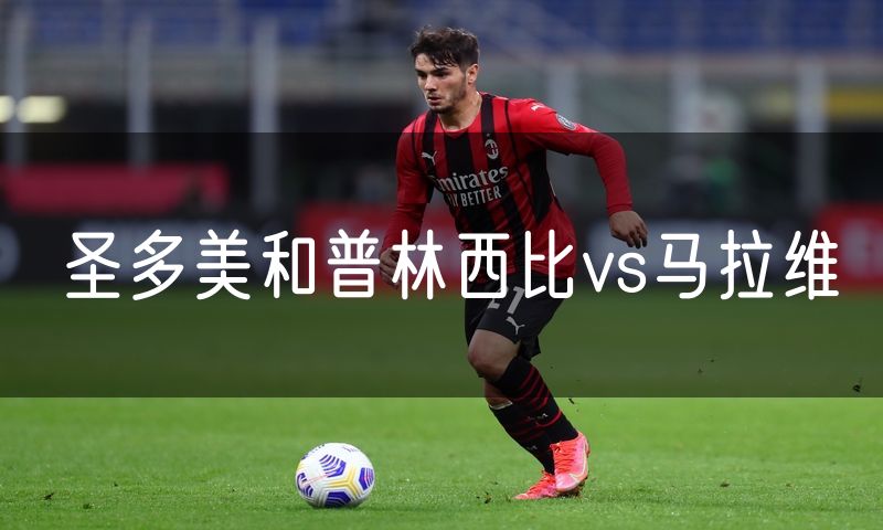 圣多美和普林西比vs马拉维