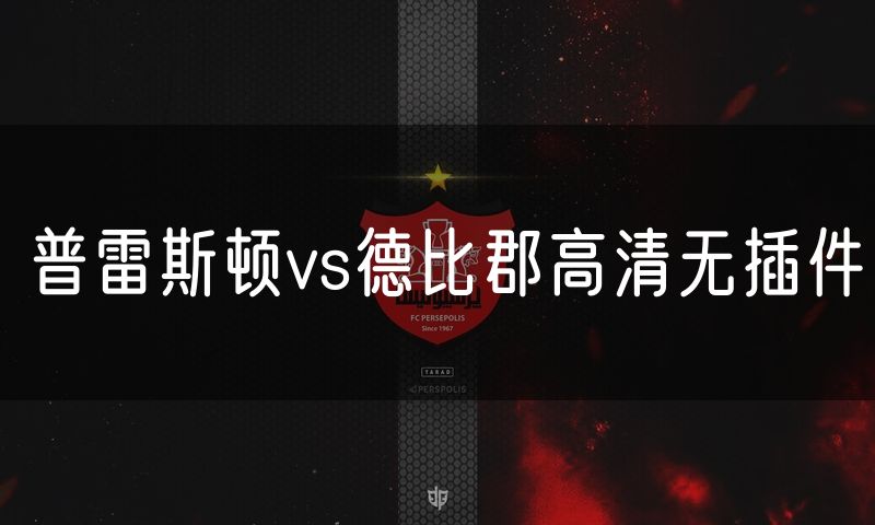 普雷斯顿vs德比郡高清无插件
