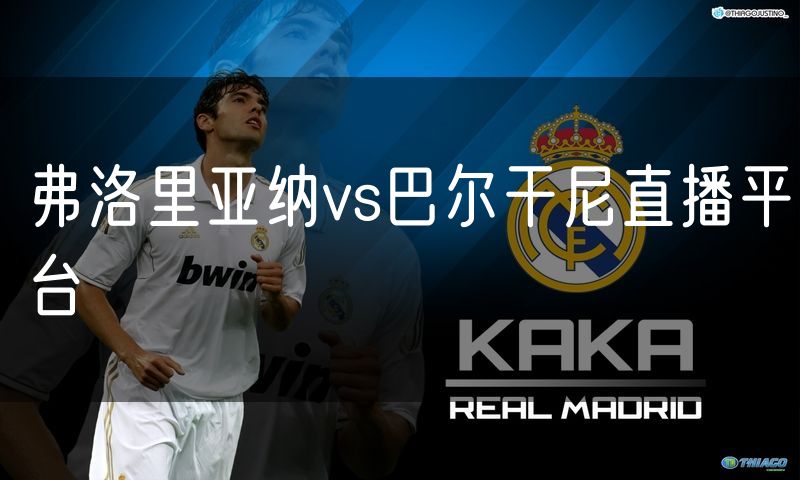 弗洛里亚纳vs巴尔干尼直播平台