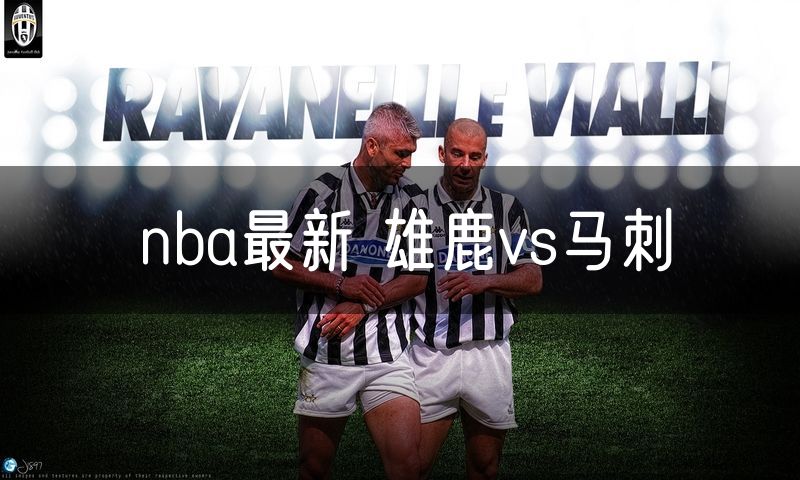 nba最新 雄鹿vs马刺