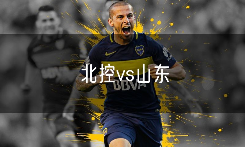 北控vs山东