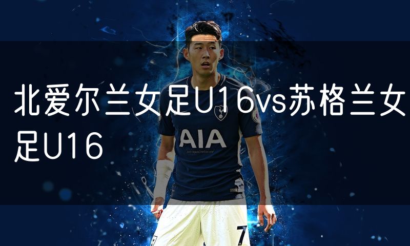北爱尔兰女足U16vs苏格兰女足U16
