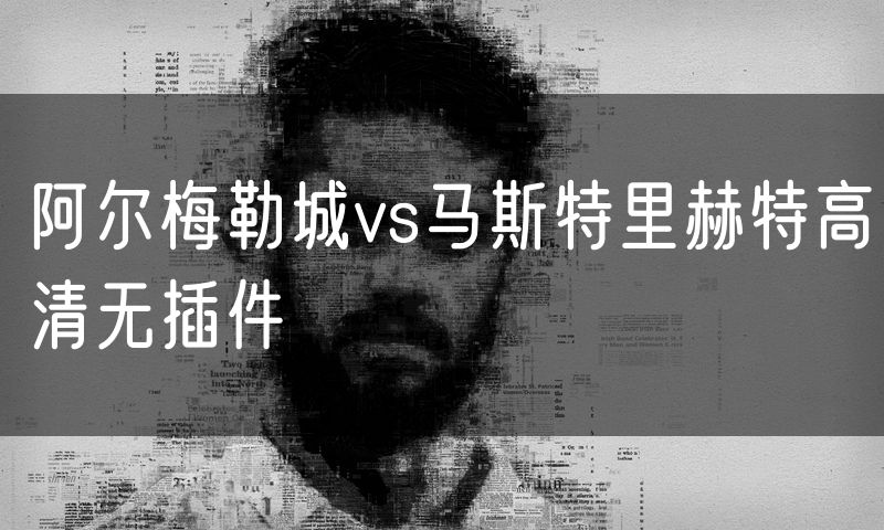 阿尔梅勒城vs马斯特里赫特高清无插件 阿尔梅勒城vs马斯特里赫特高清无插件