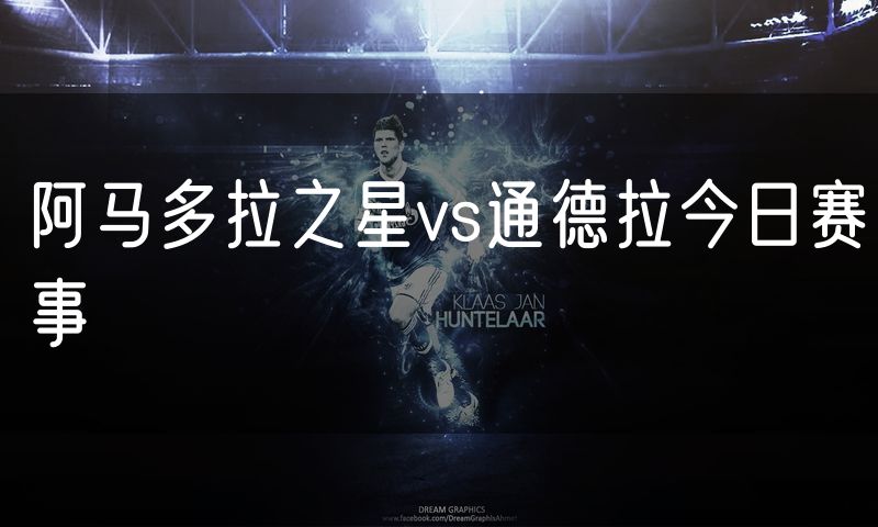 阿马多拉之星vs通德拉今日赛事