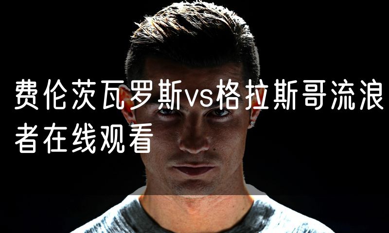 费伦茨瓦罗斯vs格拉斯哥流浪者在线观看