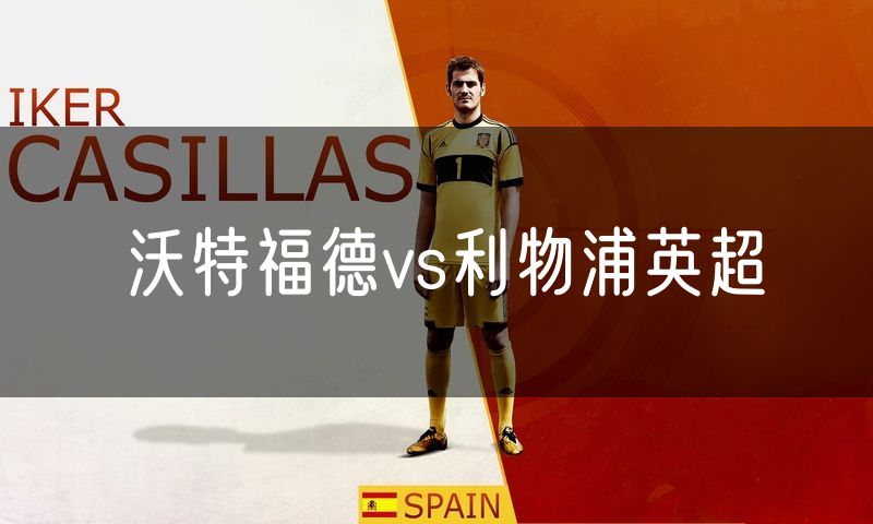 沃特福德vs利物浦英超